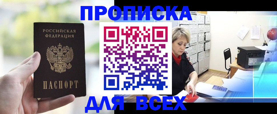 прописка от собственника в Стрежевом